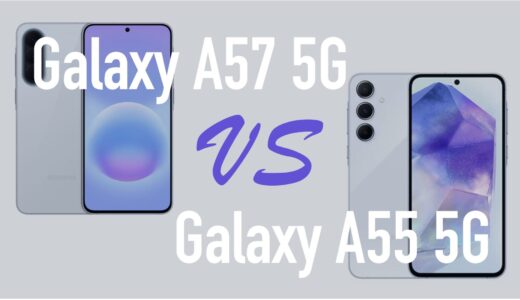 Galaxy A57 5GとGalaxy A55 5Gの違いを比較。何が変わったのか解説。