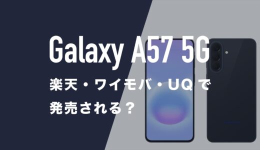 Galaxy A57 5Gは楽天モバイル・ワイモバイル・UQモバイルで発売される？
