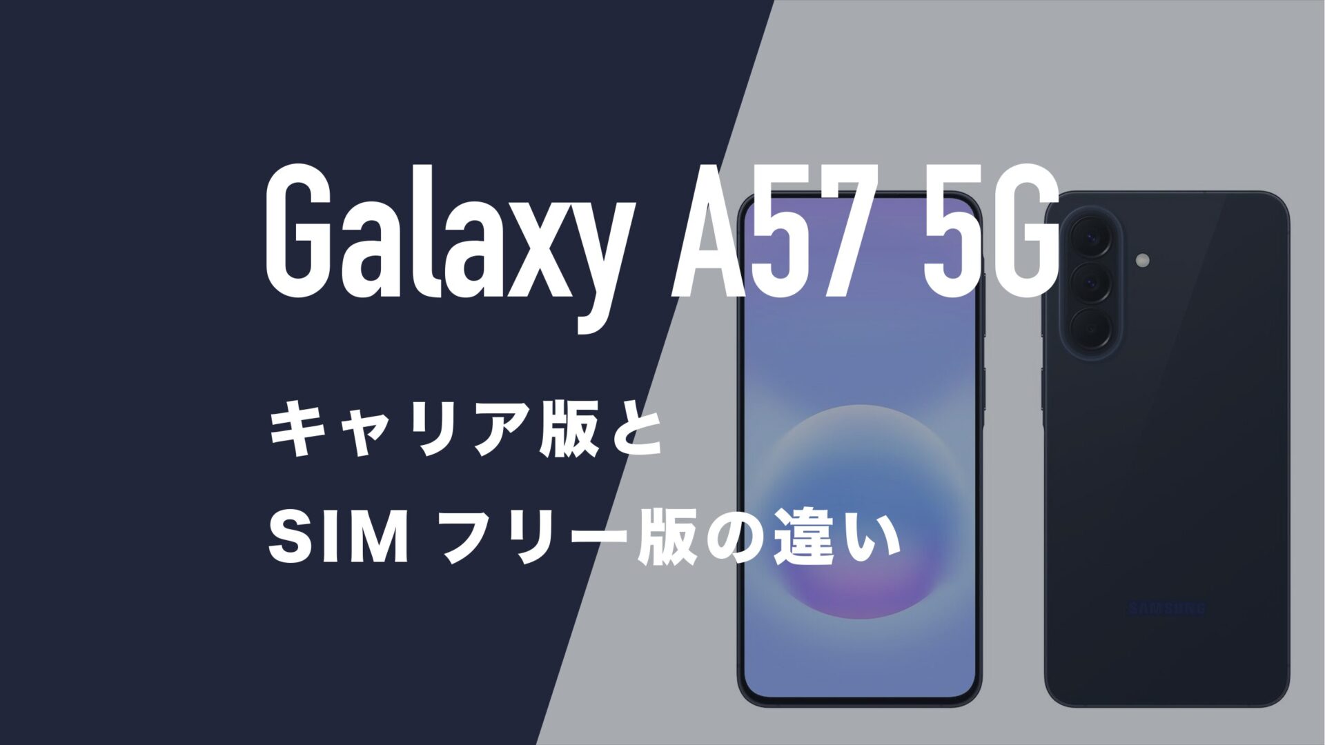 Galaxy A57 5Gのキャリア版(ドコモ・ソフトバンク)とSIMフリー版に違い