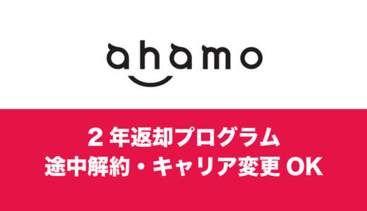 ahamo(アハモ)の2年返却で途中解約・乗り換えはできる？
