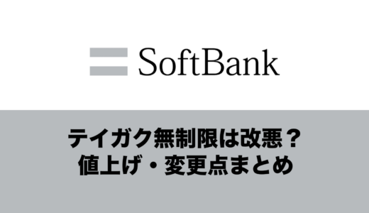 ソフトバンクのテイガク無制限は改悪なのか解説。値上げ・変更内容まとめ。
