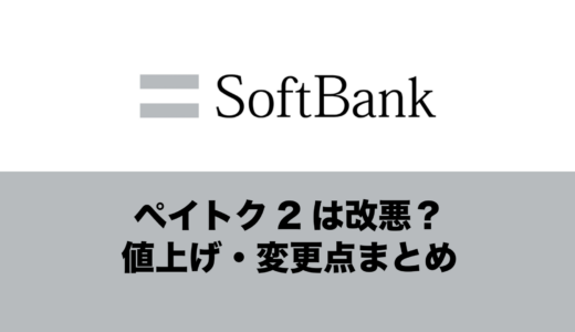 ソフトバンクのペイトク2は改悪なのか解説。値上げ・ゴールド優遇など変更まとめ。
