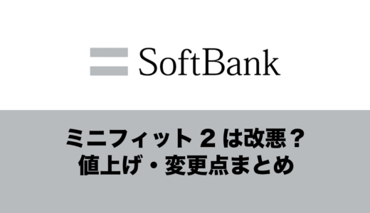 ソフトバンクのミニフィット2は改悪なのか解説。値上げ・変更内容まとめ。