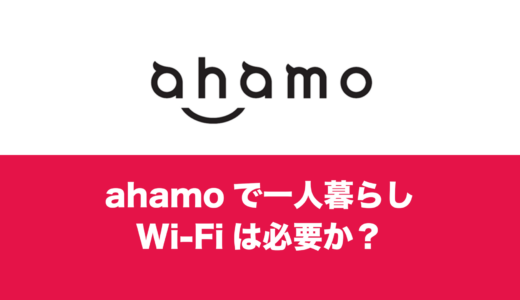 ahamo(アハモ)にWi-Fiはいらない？テザリングはWi-Fiの代わりになるのか？