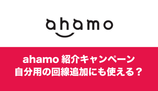 ahamo紹介キャンペーンは自分用の回線追加にも適用できるのか。