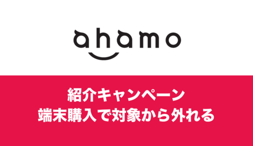 ahamo紹介キャンペーンは端末購入も対象？キャンペーンと併用できるのか。