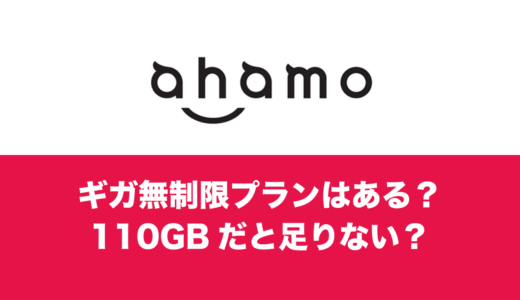 ahamo(アハモ)にギガ無制限の料金プランはある？大盛り110GBの実用性は？