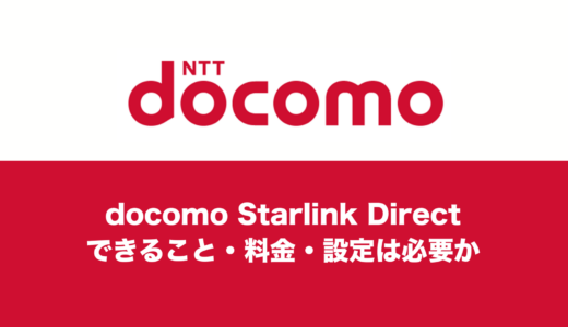 ドコモスターリンクダイレクトでできること。設定方法や料金・通話やアップルウォッチで使える？