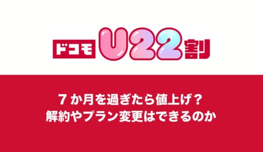 ドコモU22割は7ヶ月後に値上げ？途中解約やプラン変更はできるのか。