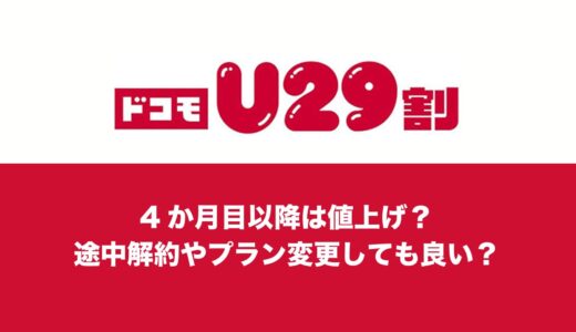 ドコモU29割は4ヶ月目以降は値上げ？解約やプラン変更は可能か。