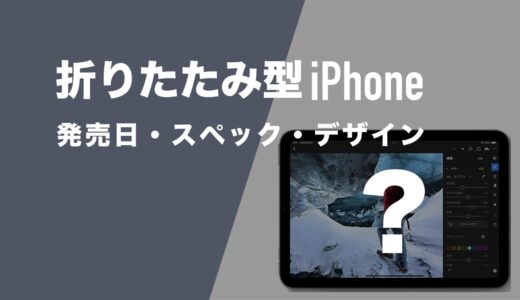 折りたたみ型iPhone Ultraのリーク情報を分析。発売日やサイズ・デザイン・カメラ性能は？