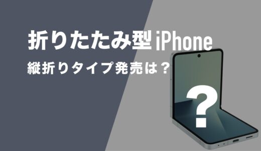 縦折りタイプの折りたたみiPhoneは発売されないのか解説。