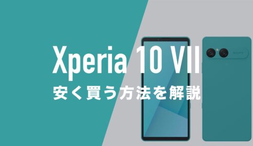 Xperia 10 VIIを安く買う方法。MNP一括(返却なし)キャンペーンの最安価格は？