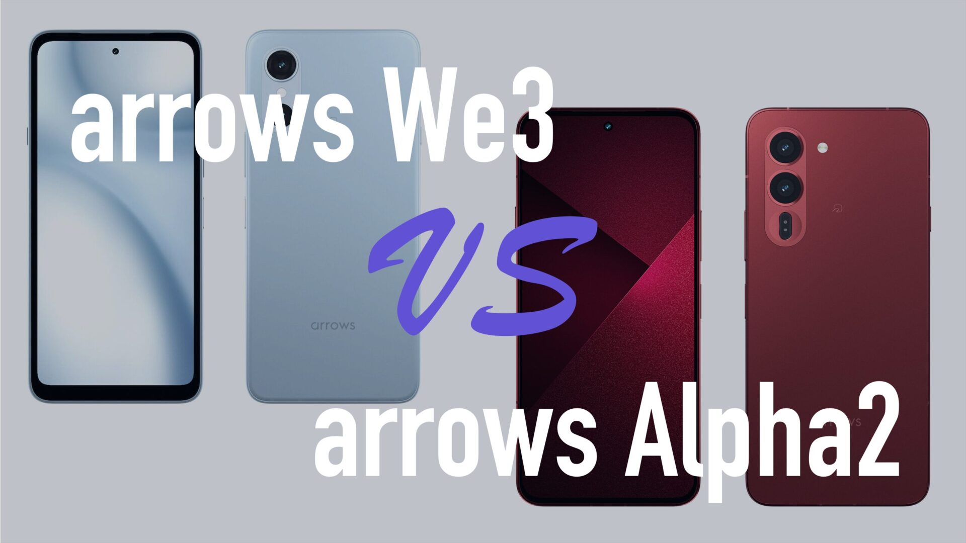 arrows We3とarrows Alpha2の違いを比較。どっちがいい？ | 通信