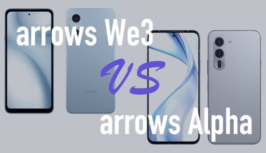 arrows We3とarrows Alphaの違いを比較。どっちがいい？