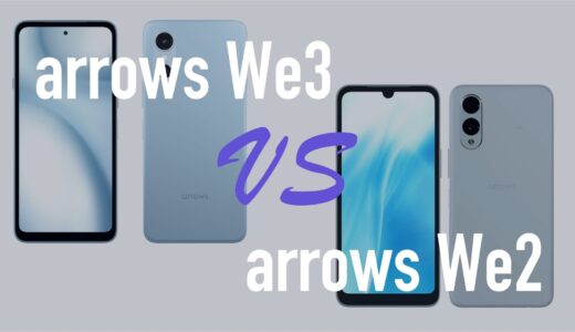 arrows We3とarrows We2の違いを比較。何が変わったのか解説。