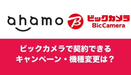 ビックカメラでahamo(アハモ)の契約・乗り換えはできる？キャンペーンや機種変更について解説。
