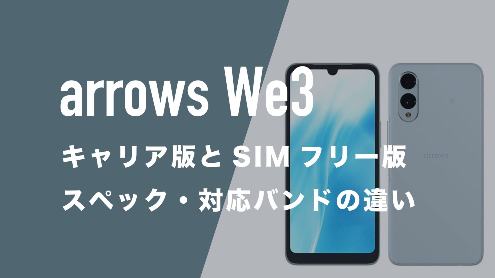 arrows We3のキャリア版(ドコモ・au・楽天)とSIMフリー版に違いはある
