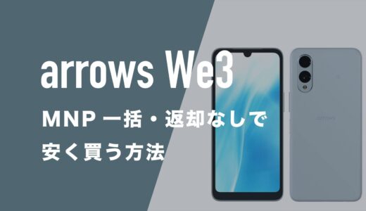 arrows We3のMNP一括(返却なし)の最安値は？安く買う方法まとめ。