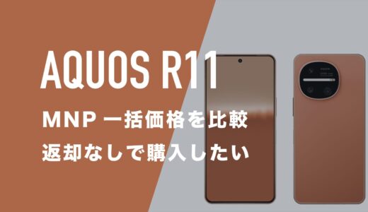 AQUOS R11のMNP一括(返却なし)の最安値は？安く買う方法まとめ。