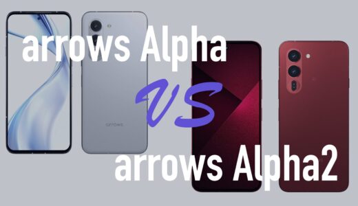 arrows Alpha2とarrows Alphaの違いを比較。何が変わったのか。