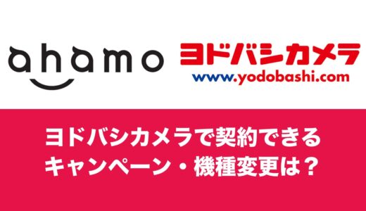 ヨドバシカメラでahamo(アハモ)の契約・乗り換えはできる？キャンペーンや機種変更について解説。