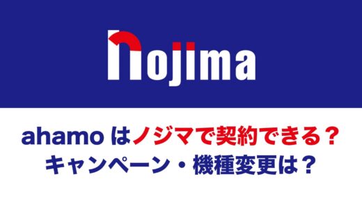 ノジマでahamo(アハモ)の契約・乗り換えはできる？キャンペーンや機種変更について解説。