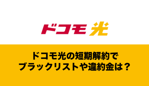 ドコモ光の短期解約でブラックリストのリスクや違約金はかかるのか解説。