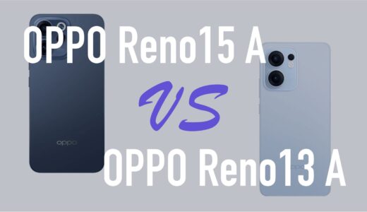 OPPO Reno15 AとReno13 Aのスペックの違いを比較。どっちが良いか。