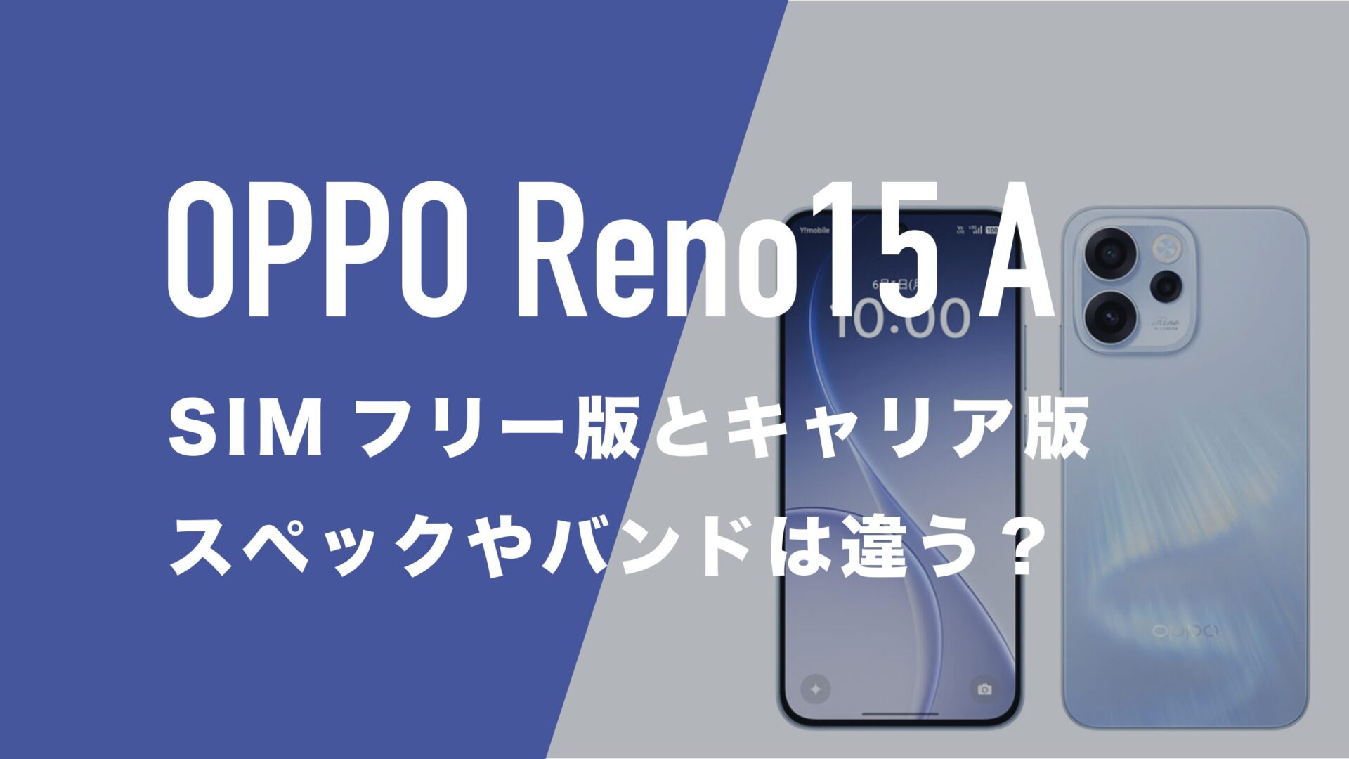 OPPO Reno15 AのスペックはSIMフリー版とキャリア版で違いがあるのか