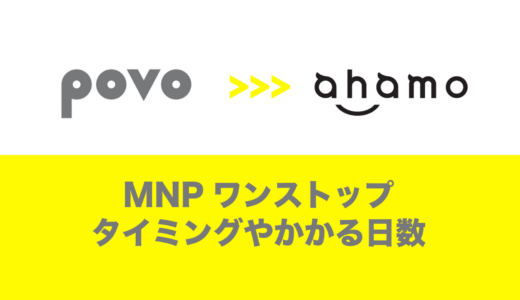 povoからahamoのワンストップMNPは最短で即日。タイミングは月末より前が良い。