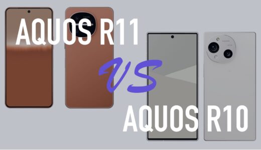 AQUOS R11とAQUOS R10のスペックの違いを比較。何が進化した？