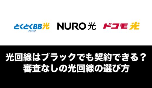 光回線はブラックでも契約できる？審査なしの光回線の見分け方。
