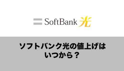 ソフトバンク光の値上げは2026年のいつから？戸建てもマンションも工事費も値上げへ。