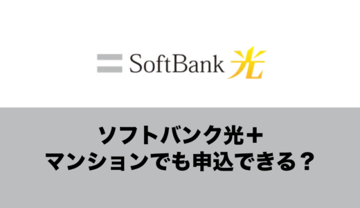 ソフトバンク光プラスはマンションでも申込・利用できるのか解説。