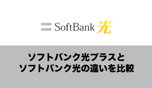 ソフトバンク光プラスの違いを比較。ソフトバンク光とは別物なのか。