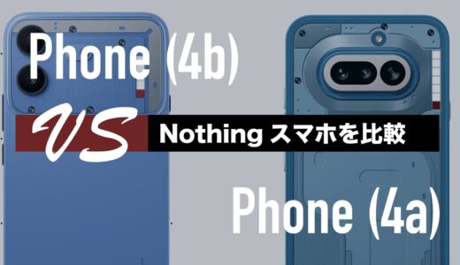 Nothing Phone (4b)と(4a)の違いを比較。どっちがいい？