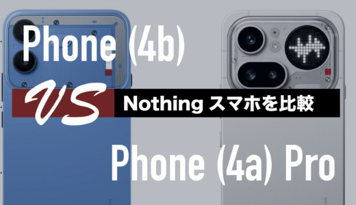 Nothing Phone (4b)と(4a) Proの違いを比較。どっちがいい？