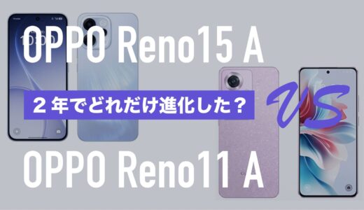 OPPO Reno15 AとReno11 Aのスペックの違いを比較。どっちが良いか。