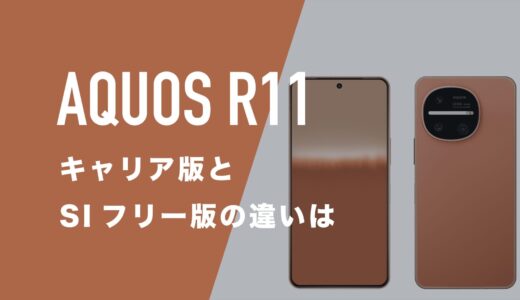 AQUOS R11のキャリア版(ドコモ・ソフトバンク)とSIMフリー版に違いはあるのか解説。