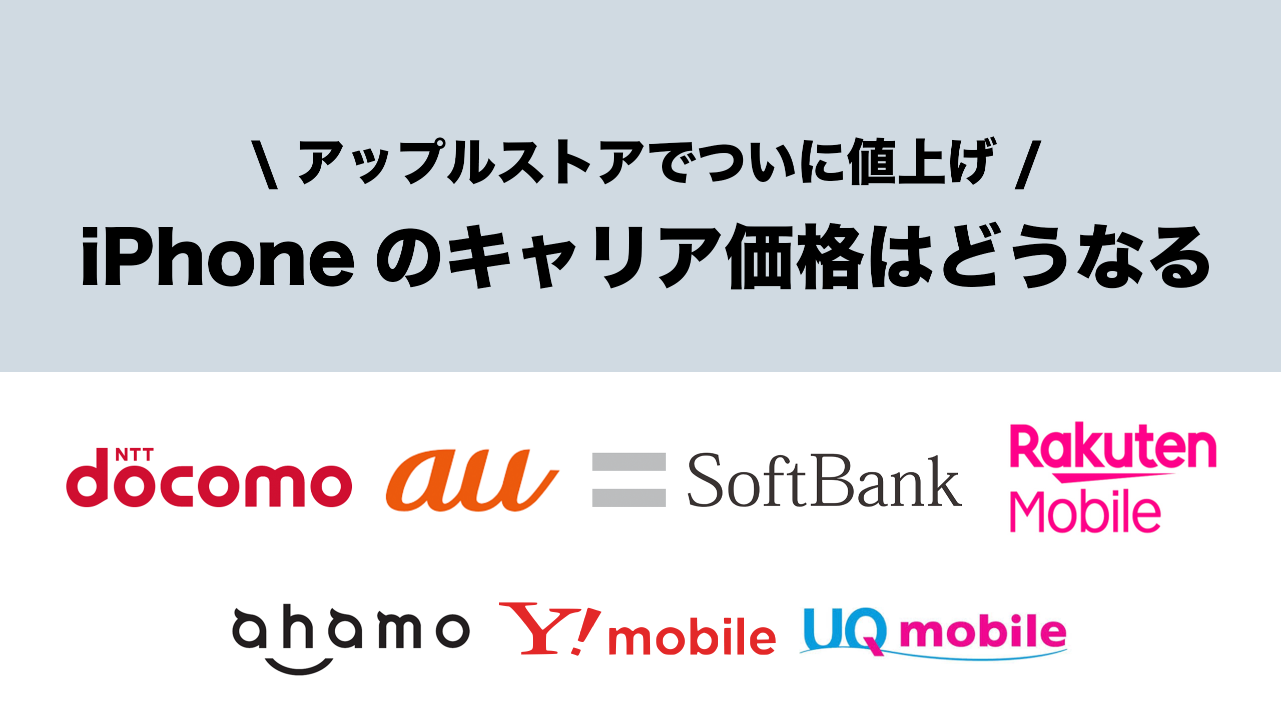 iPhoneが一部キャリアで値上げ。ドコモ・au・ソフトバンク・楽天
