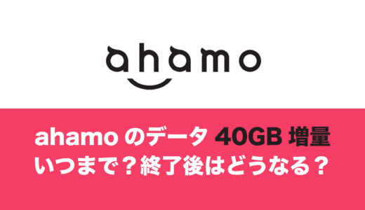 ahamoの40GB増量キャンペーンはいつまで？終了後や申込は不要なのか解説。