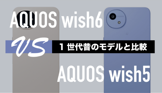 AQUOS wish6とAQUOS wish5のスペックの違いを比較。何が進化した？