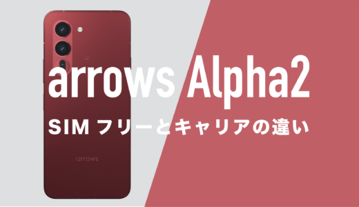 arrows Alpha2のSIMフリー版とキャリア(ドコモ)版に違いはあるのか。