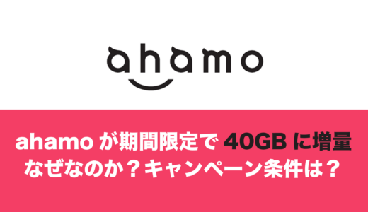 ahamoが40GBになったのはなぜ？申込方法や条件は？