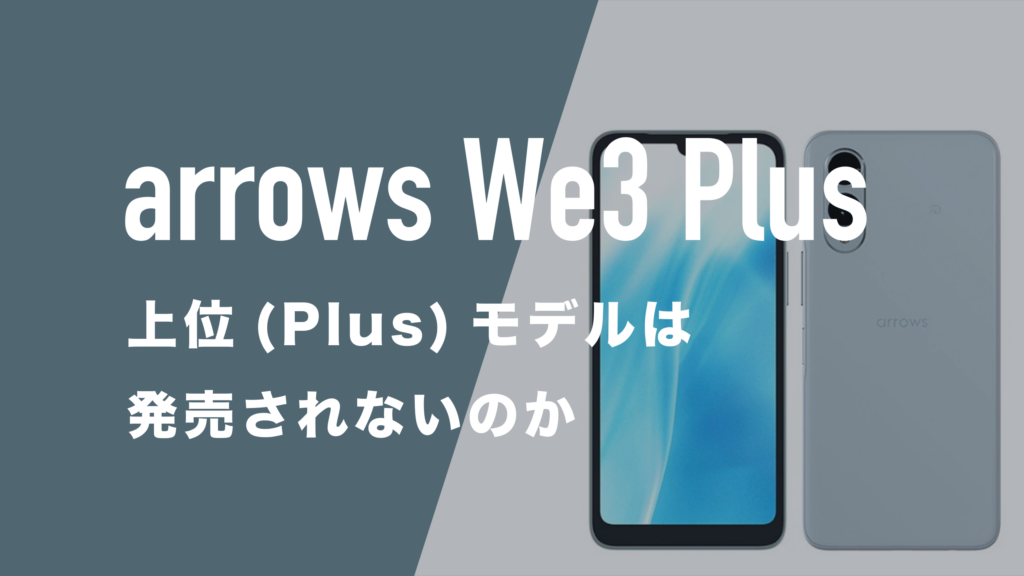 arrows We3 Plusはいつ発売？出ない可能性も解説。 | 通信クリエーション
