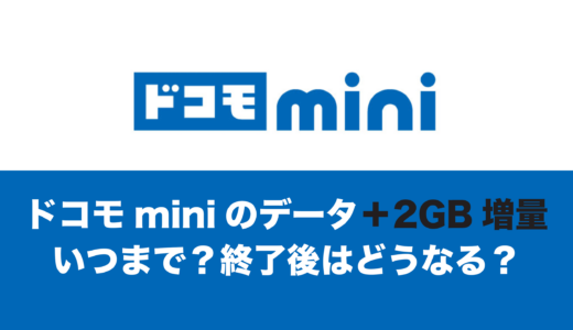ドコモminiが6GB・12GB。データ増量キャンペーンはいつまで？終了後や申込は不要なのか解説。