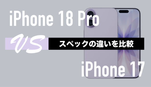 iPhone 18 ProとiPhone 17の違いを比較。スペック差はどれくらい？
