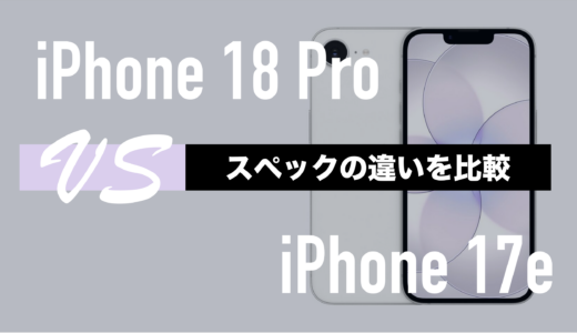 iPhone 18 ProとiPhone 17eの違いを比較。スペック差はどれくらい？