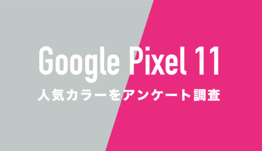Google Pixel 11/11 Proの人気カラーは？先行アンケート調査を開始。